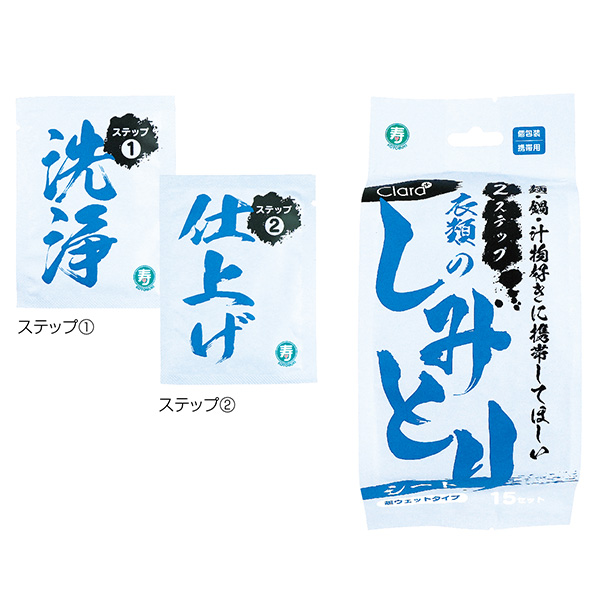 2ステップ衣類のしみとりシート15セット