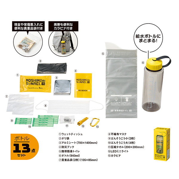 モシモニソナエル　 防災ボトル13点セット