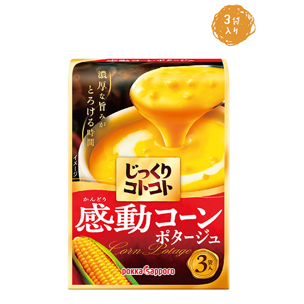 じっくりコトコト感動コーンポタージュ