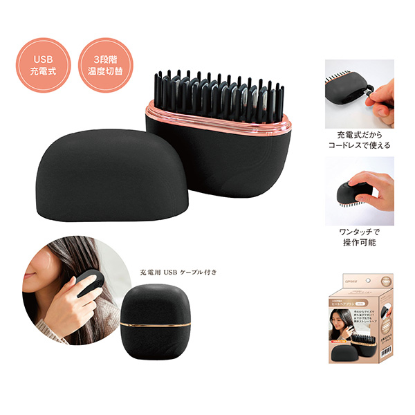 USB充電式　ヒートヘアブラシミニ
