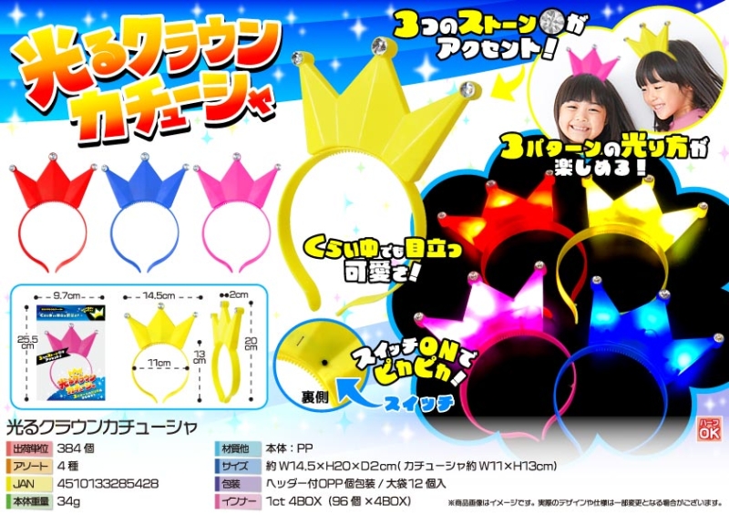 光るクラウンカチューシャ【カートン割れ不可】