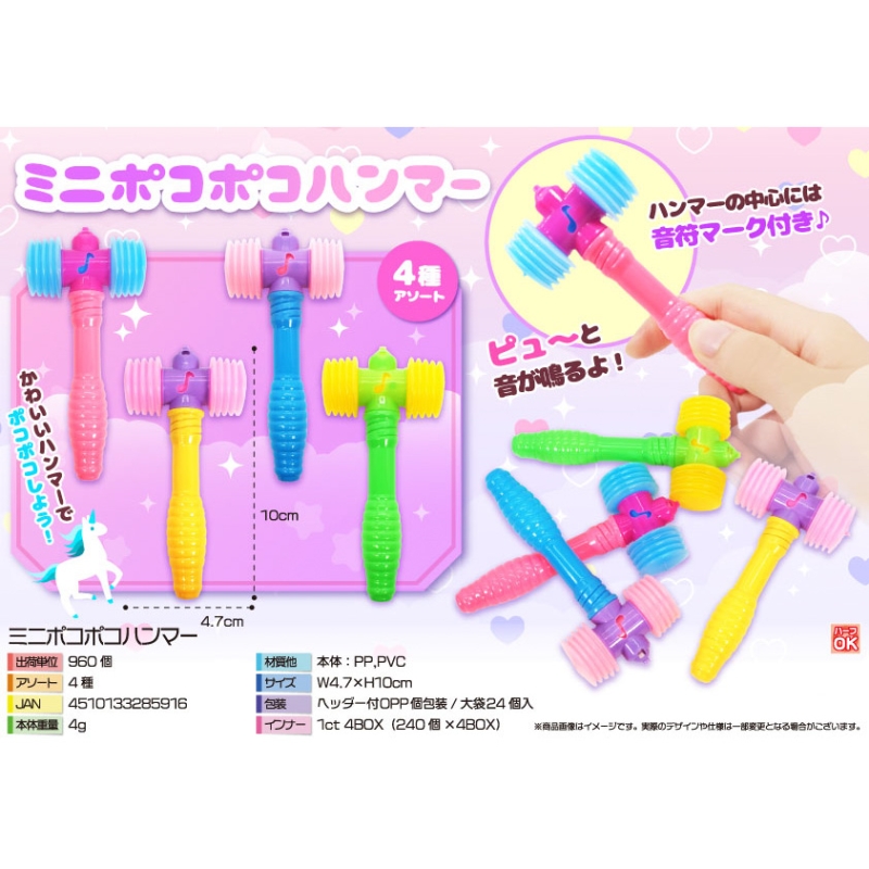 ミニポコポコハンマー【カートン割れ不可】