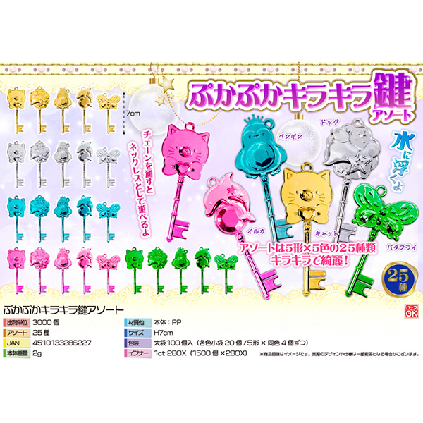 ぷかぷかキラキラ鍵アソート