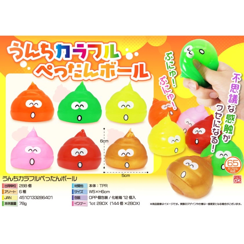 うんちカラフルぺったんボール【カートン割れ不可】