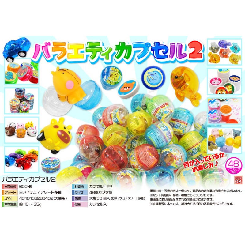 バラエティカプセル2【カートン割れ不可】