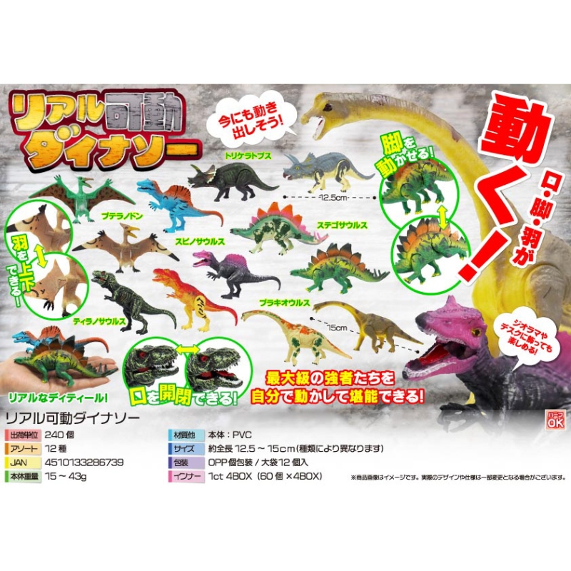 リアル可動ダイナソー【カートン割れ不可】