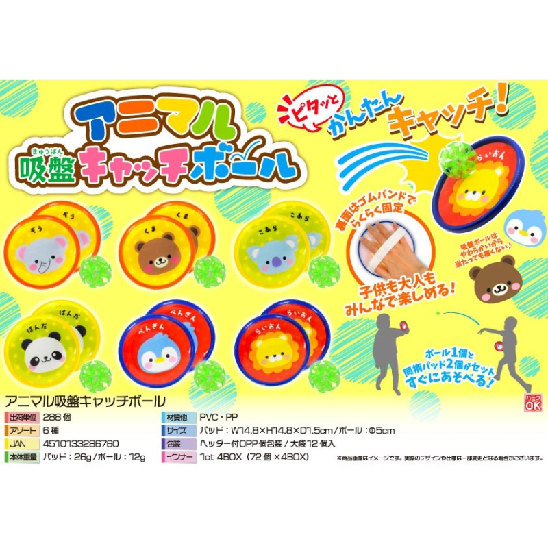 アニマル吸盤キャッチボール【カートン割れ不可】
