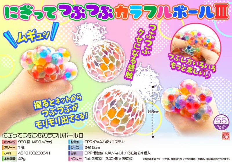 にぎってつぶつぶカラフルボール【カートン割れ不可】