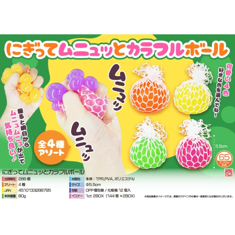 にぎってムニュッとカラフルボール【カートン割れ不可】