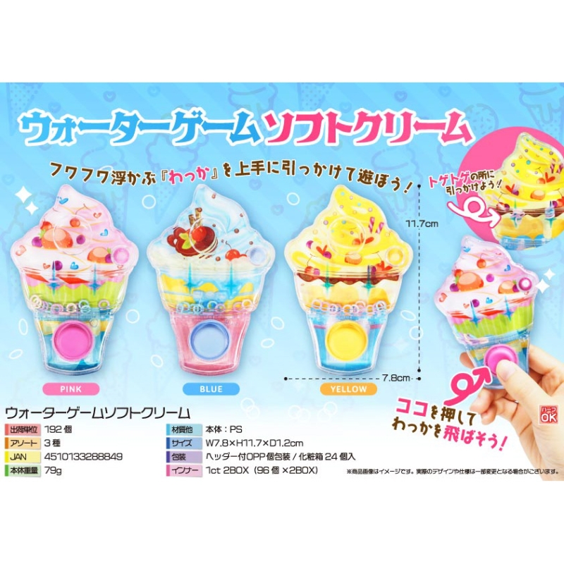ウォーターゲームソフトクリーム【カートン割れ不可】