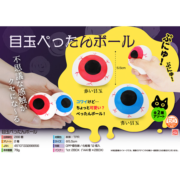 目玉ぺったんボール