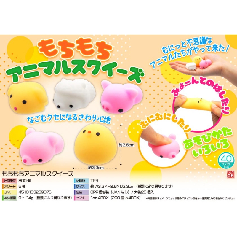もちもちアニマルスクイーズ【カートン割れ不可】 | 販促品 