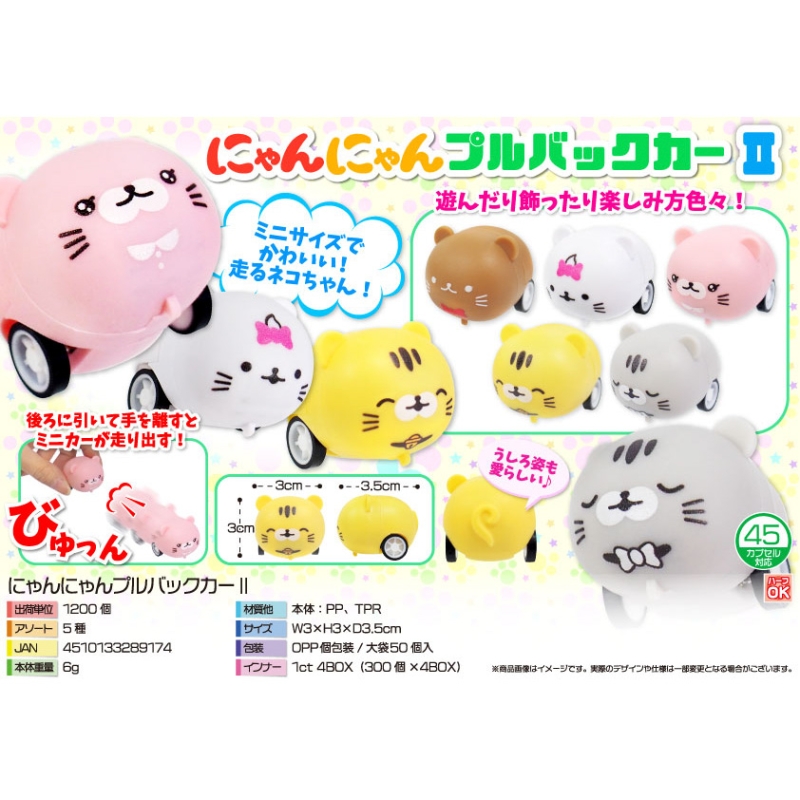 にゃんにゃんプルバックカー【カートン割れ不可】