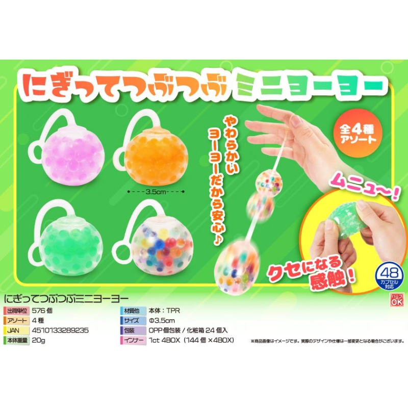 にぎってつぶつぶミニヨーヨー【カートン割れ不可】