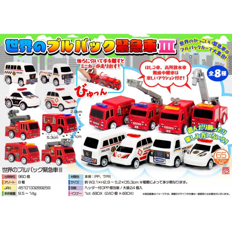 世界のプルバック緊急車【カートン割れ不可】