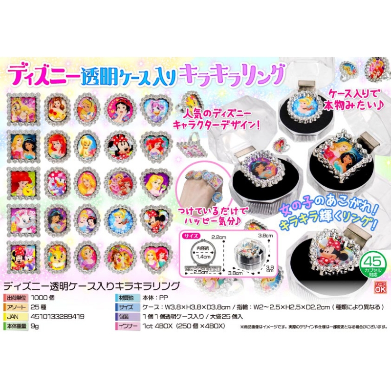 キャラクター透明ケース入りキラキラリング【カートン割れ不可】
