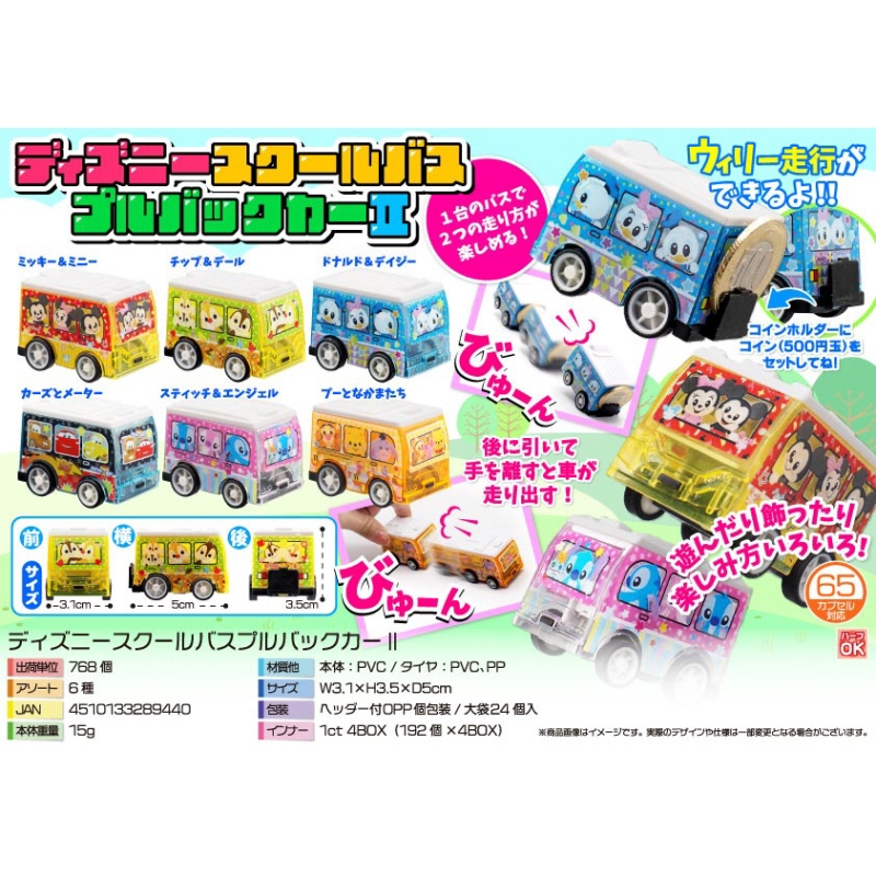 キャラクタースクールバスプルバックカー【カートン割れ不可】