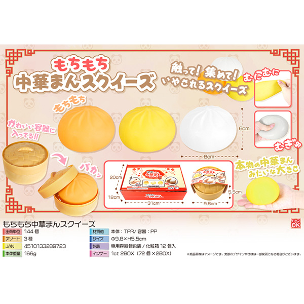 もちもち中華まんスクイーズ