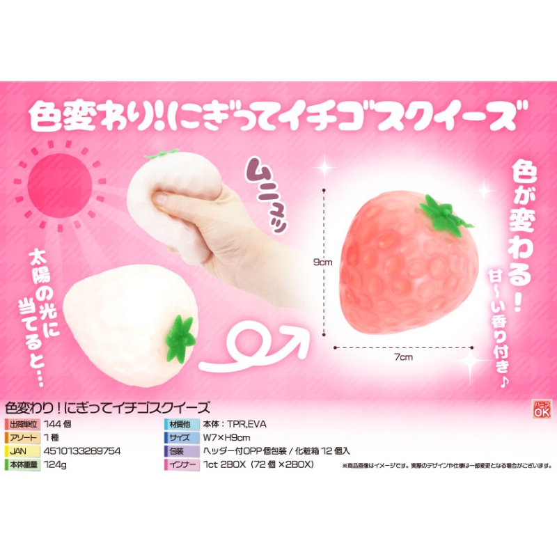 色変わり！にぎってイチゴスクイーズ【カートン割れ不可】