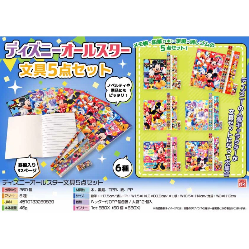 キャラクター文具5点セット【カートン割れ不可】