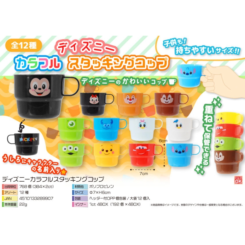 キャラクターカラフルスタッキングコップ【カートン割れ不可】