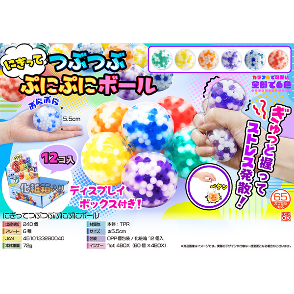 にぎってつぶつぶぷにぷにボール