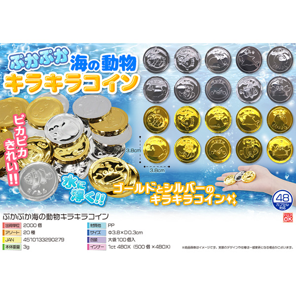 ぷかぷか海の動物キラキラコイン