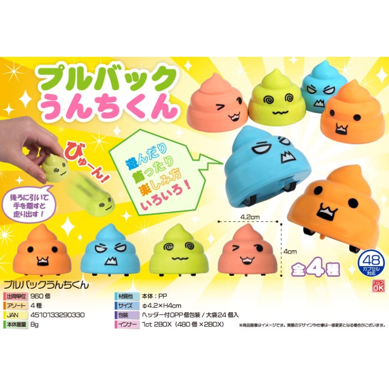 プルバックうんちくん【カートン割れ不可】