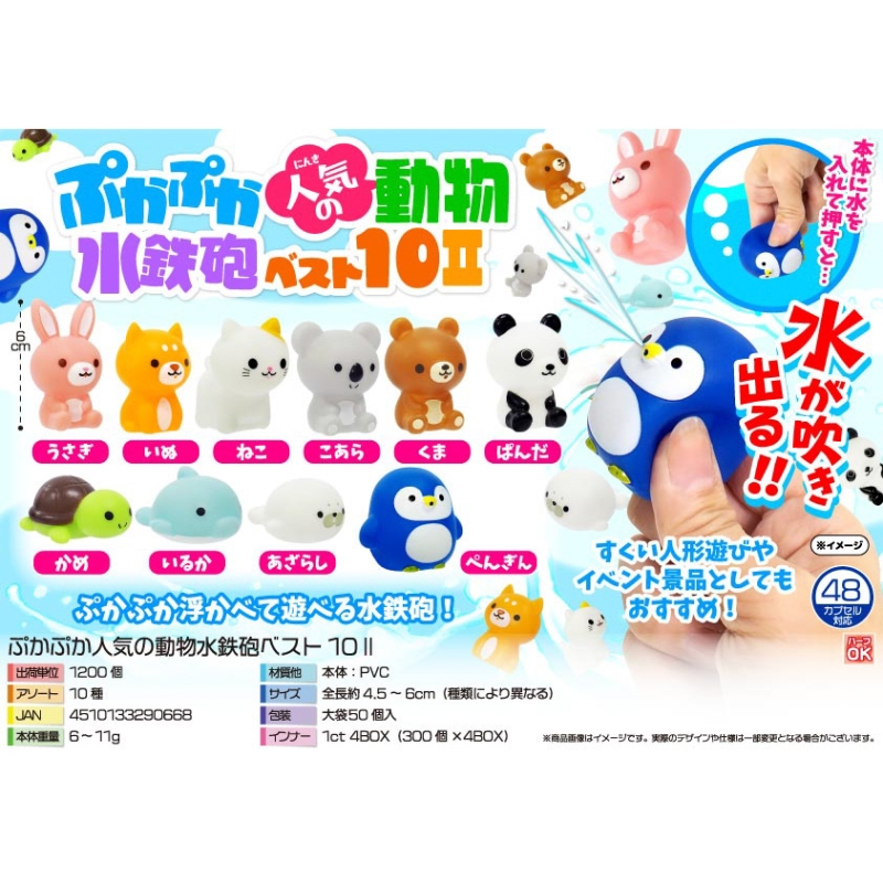ぷかぷか人気の動物水鉄砲ベスト10【カートン割れ不可】