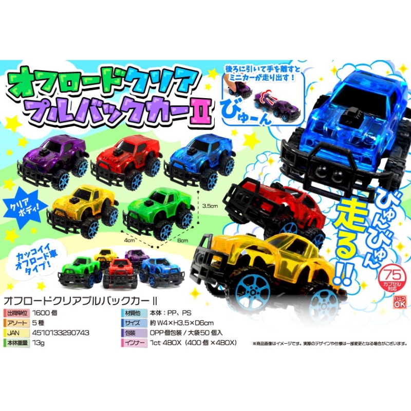 オフロードクリアプルバックカー【カートン割れ不可】