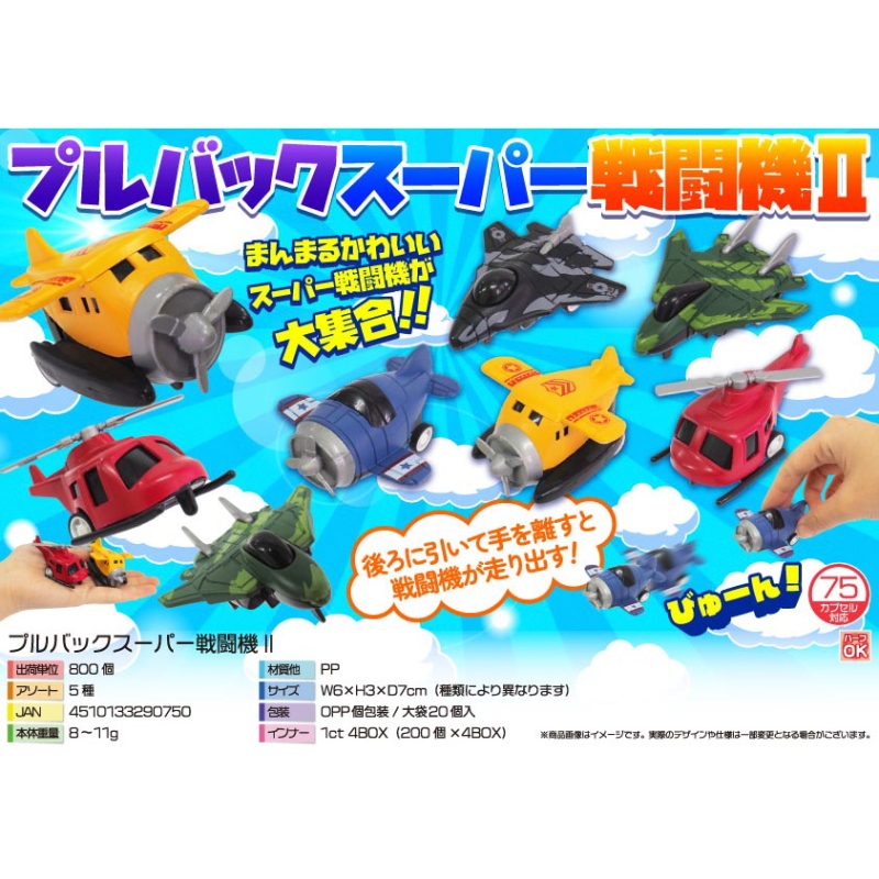 プルバックスーパー戦闘機【カートン割れ不可】