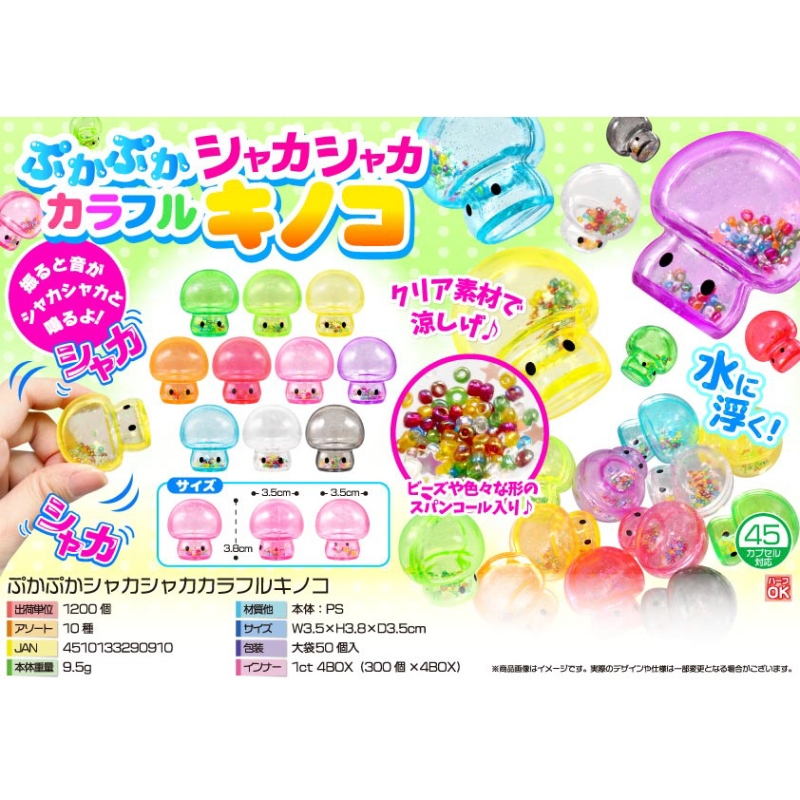 ぷかぷかシャカシャカカラフルキノコ【カートン割れ不可】