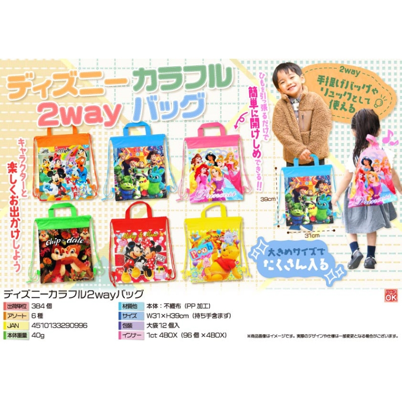 キャラクターカラフル2wayバッグ【カートン割れ不可】