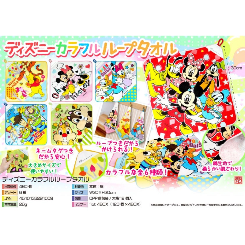 キャラクターカラフルループタオル【カートン割れ不可】