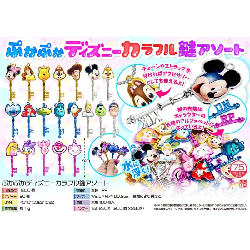 ぷかぷかキャラクターカラフル鍵アソート【カートン割れ不可】