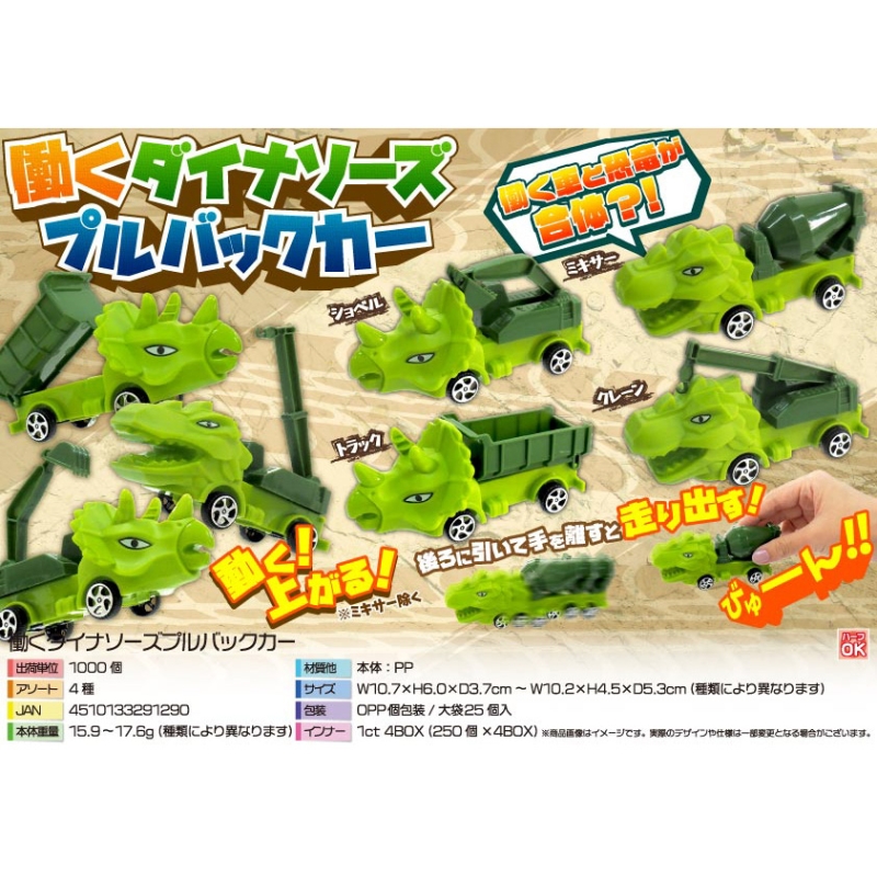 働くダイナソーズプルバックカー【カートン割れ不可】