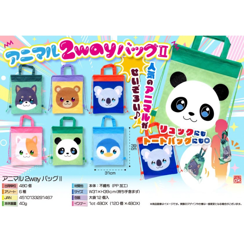 アニマル2wayバッグ【カートン割れ不可】