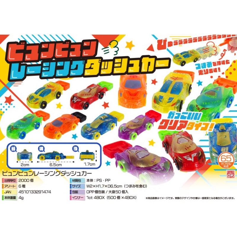 ビュンビュンレーシングダッシュカー【カートン割れ不可】