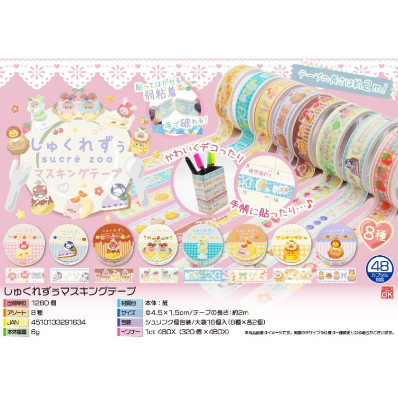 しゅくれずぅマスキングテープ【カートン割れ不可】