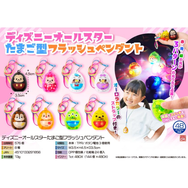 キャラクターたまご型フラッシュペンダント【カートン割れ不可】