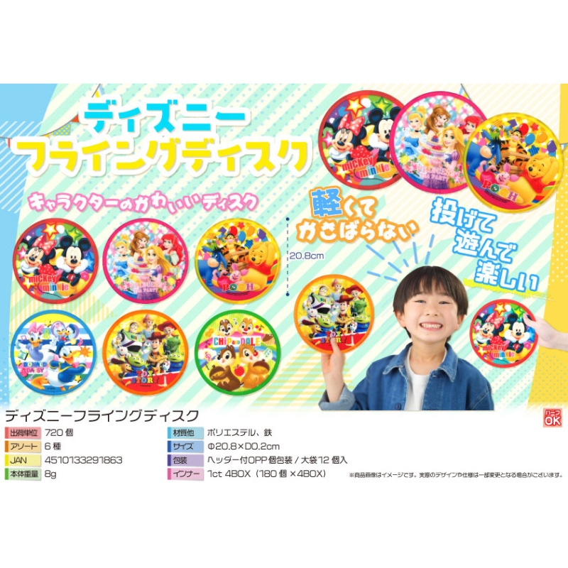キャラクターフライングディスク【カートン割れ不可】