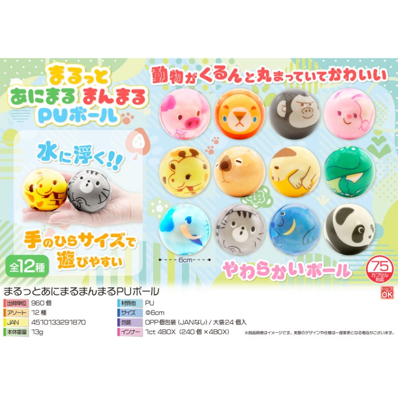 まるっとあにまるまんまるPUボール【カートン割れ不可】