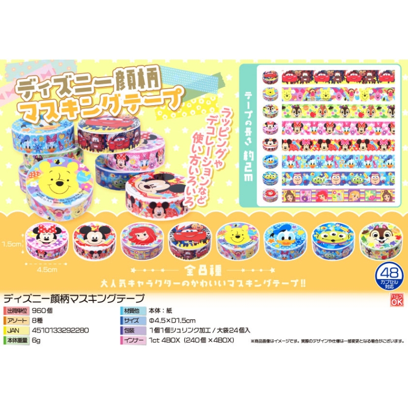 キャラクター顔柄マスキングテープ【カートン割れ不可】