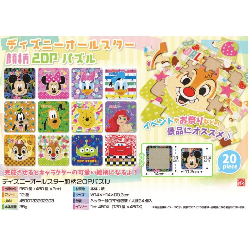 キャラクターオールスター顔柄20Pパズル【カートン割れ不可】