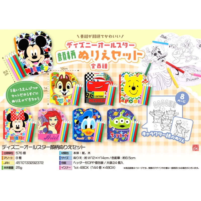 キャラクター顔柄ぬりえセット【カートン割れ不可】