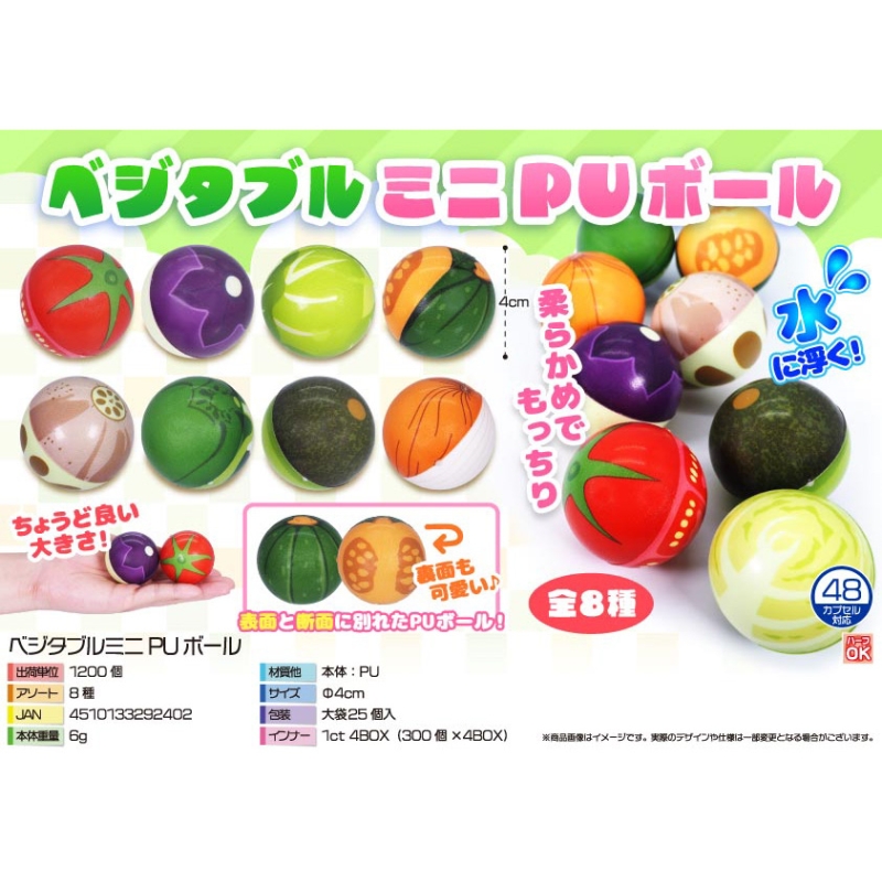 ベジタブルミニPUボール【カートン割れ不可】