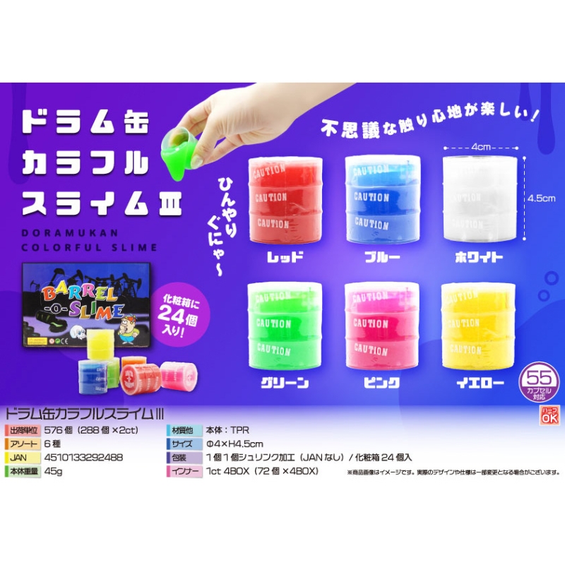 ドラム缶カラフルスライム【カートン割れ不可】