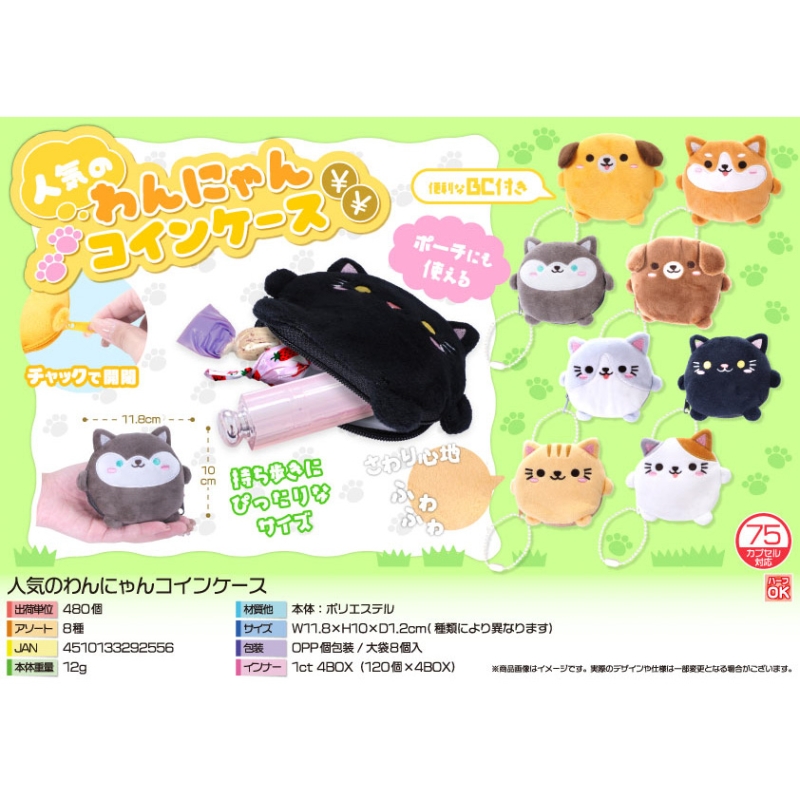 人気のわんにゃんコインケース【カートン割れ不可】