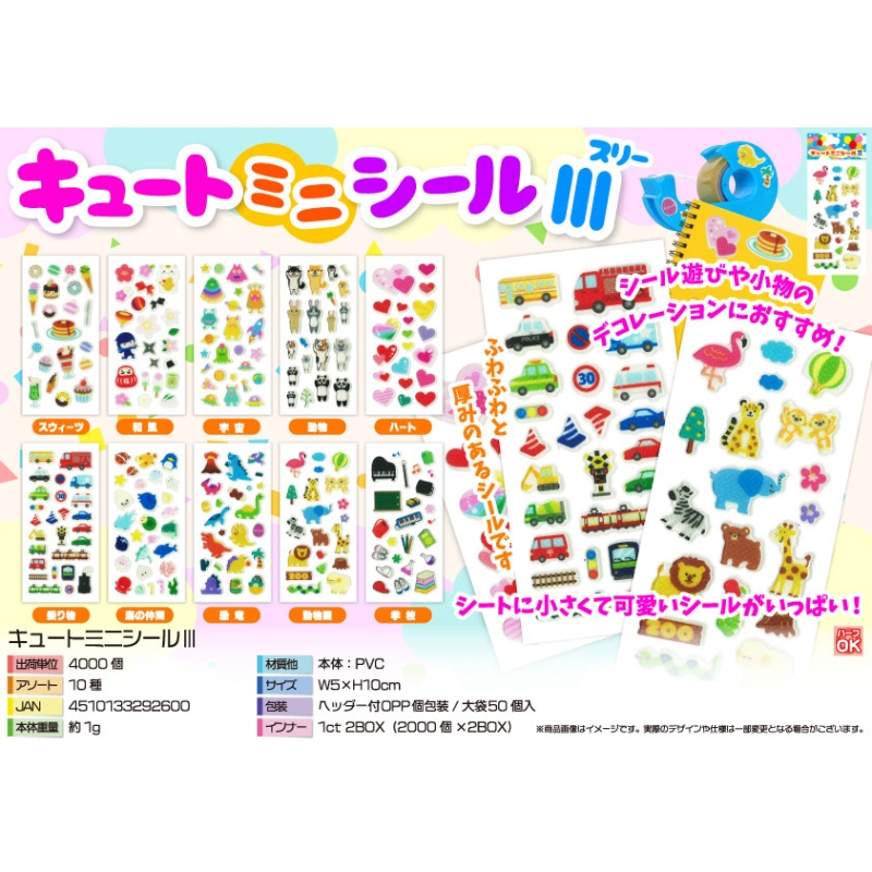 キュートミニシール【カートン割れ不可】