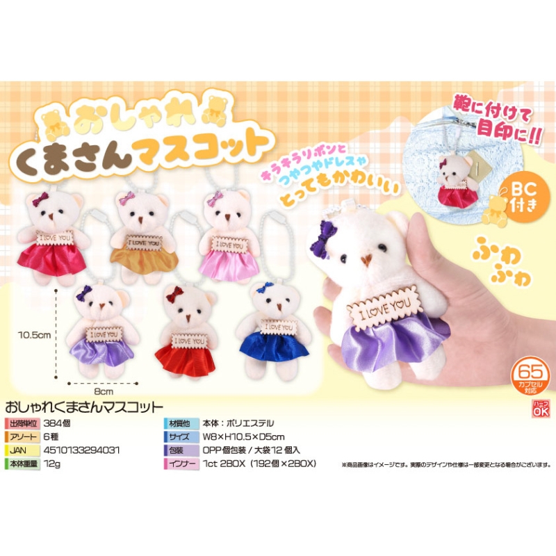おしゃれくまさんマスコットBC【カートン割れ不可】